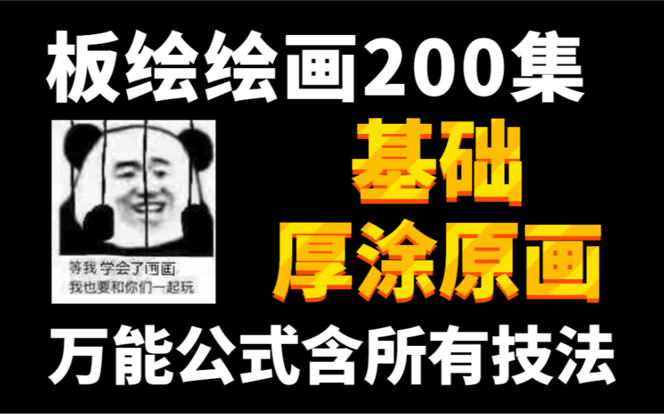 [图]【绘画教程200集】最全面的一套PS板绘教程它来了，零基础入门学板绘不走弯路！