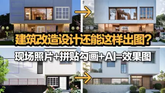 建筑改造设计还能这样出图?现场照片+拼贴勾画+AI=效果图