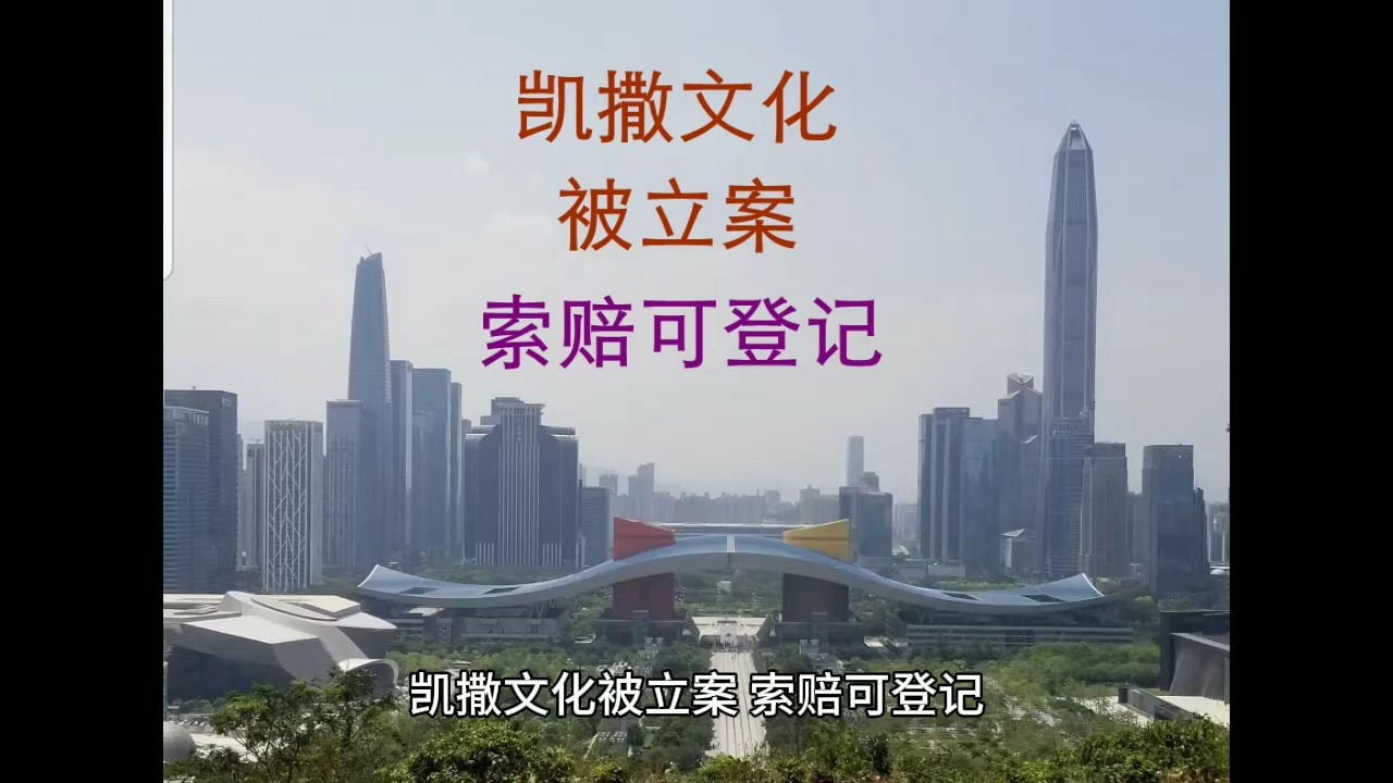 凯撒文化被立案 索赔可登记