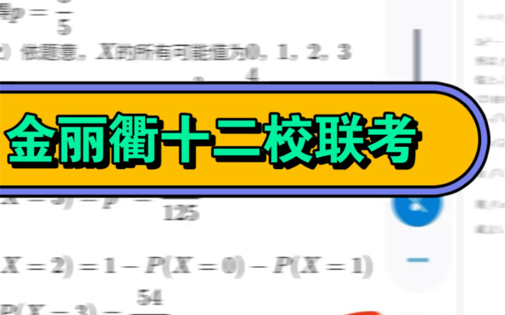 [图]金丽衢十二校联考各科试题及相关解析汇总完成