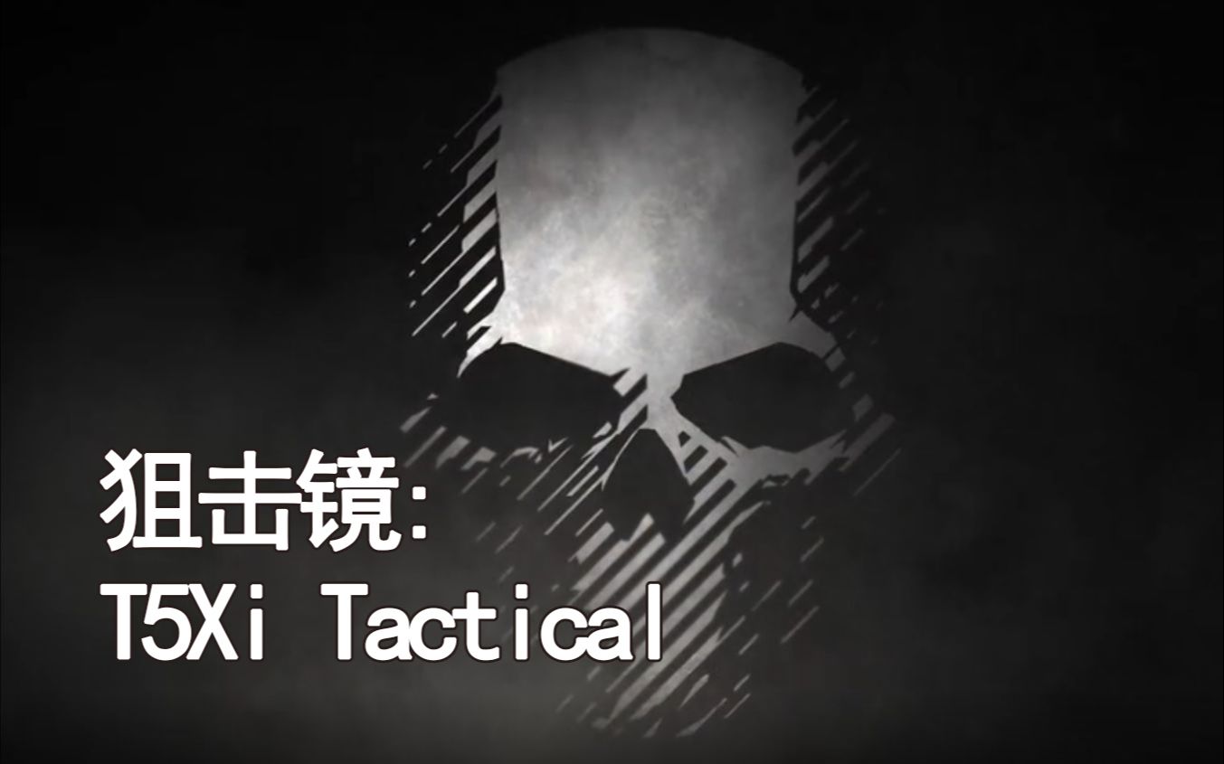 老裴幽灵行动荒野功能强大的狙击镜t5xitactical