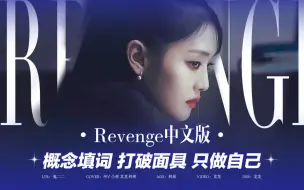 Download Video: (G)I-DLE - Revenge 概念中文填词 当我摘下被世俗裹挟时带上的面具 突然明白生存的意义 不为取悦谁 只为我自己