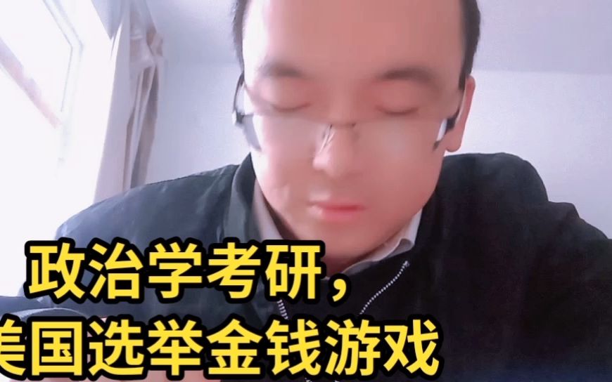 政治学考研,美国选举金钱游戏.mp4哔哩哔哩bilibili