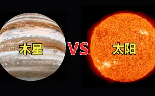 Download Video: 木星的氢含量只有70%，如何才能点燃它，变成一颗像太阳的恒星？