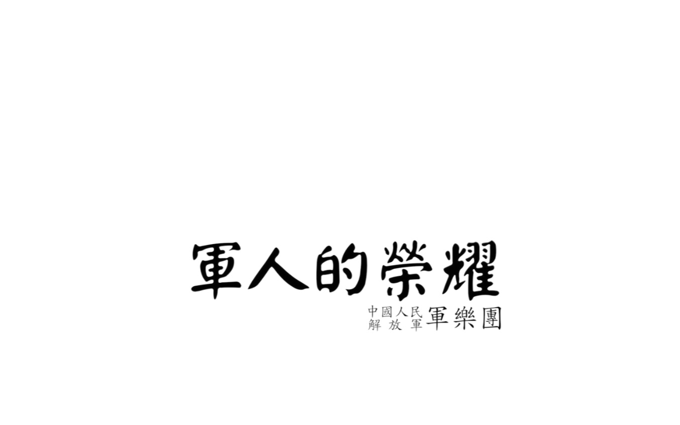 【军乐】军人的荣耀哔哩哔哩bilibili