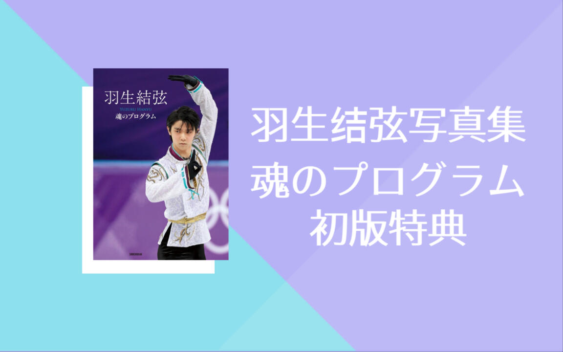 羽生结弦写真集魂のプログラム初版特典：柚子亲笔寄语附垫板_哔哩哔哩_