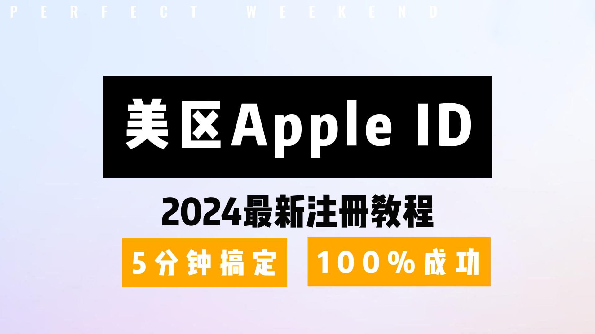 快速注册!如何在几分钟内搞定美区Apple ID哔哩哔哩bilibili