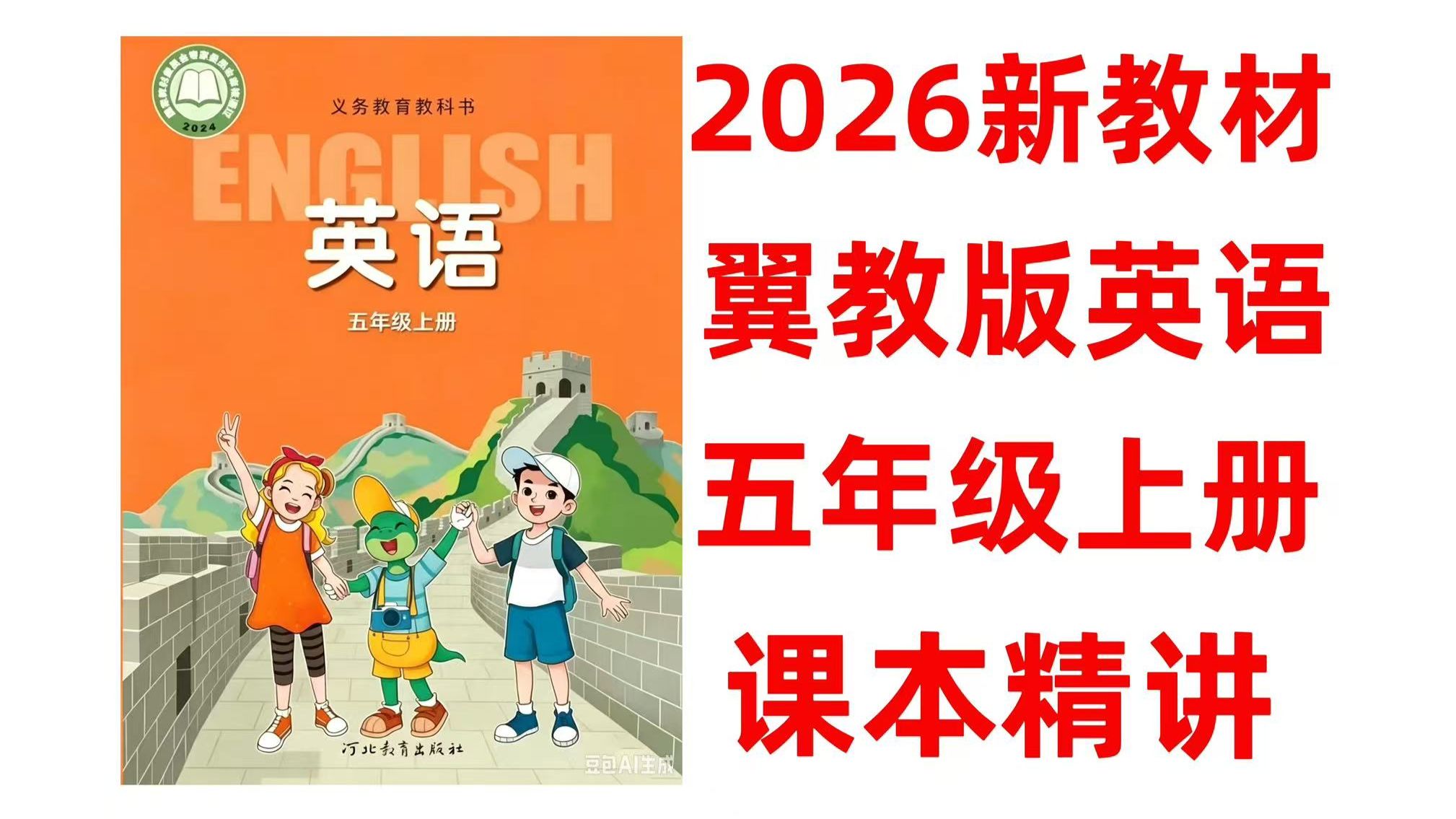2026新改版教材【冀教版英语五年级上册精讲】(三年级起点)#2026新冀教版英语五年级上册.冀教版英语#五年级英语#小学英语#2026新教材#英语课本