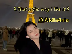 在巴黎铁塔下面举个例子《That's the way I like it》cover.鱼头killa4nia