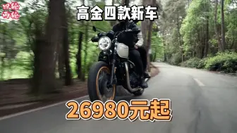 Download Video: 26980元起，高金新车上市，GK1200经典版性价比超群！