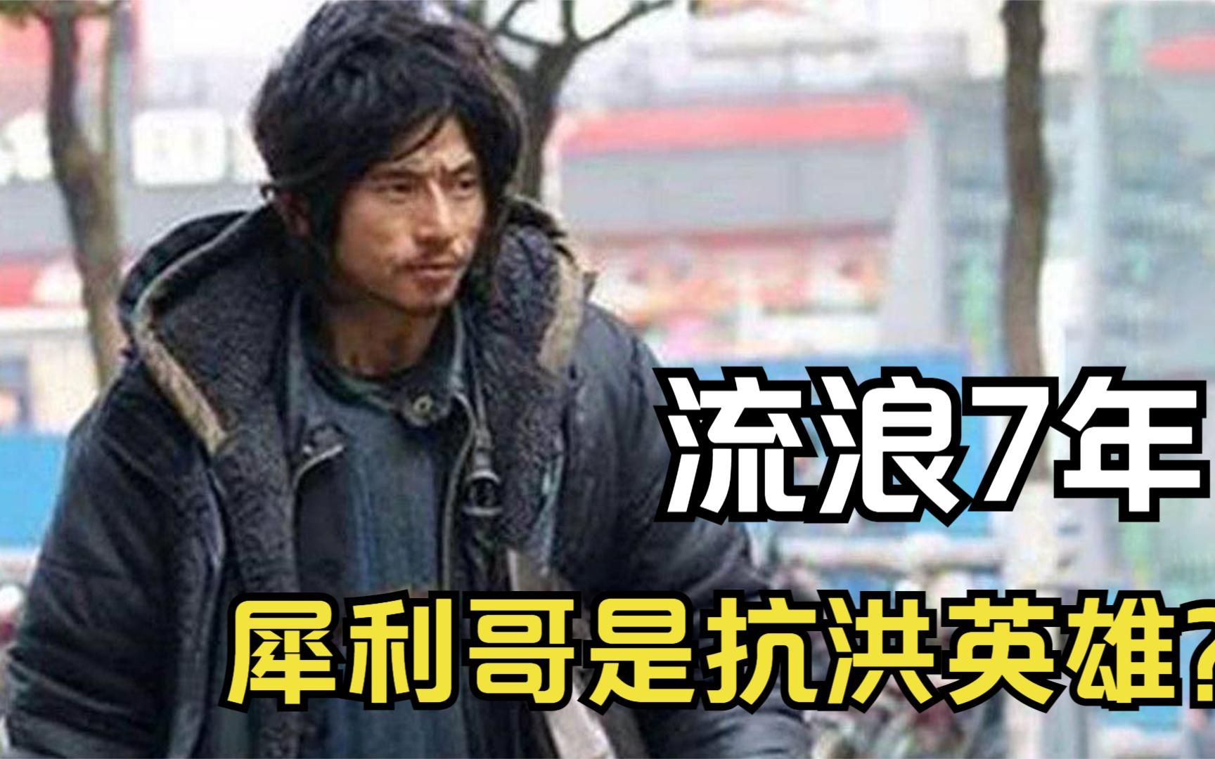 “犀利哥”曾是抗洪英雄,流浪7年的他,如今怎样了?哔哩哔哩bilibili