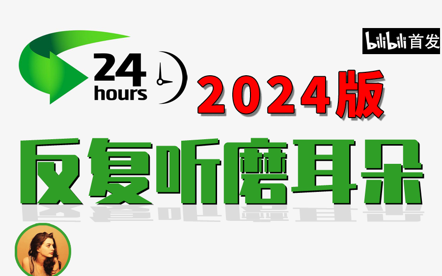 [图]全网NO.1英语听力材料|影子跟读|口语练习|英语思维|（必须每日磨耳朵）学霸不告诉你的秘密，自己偷偷学起来