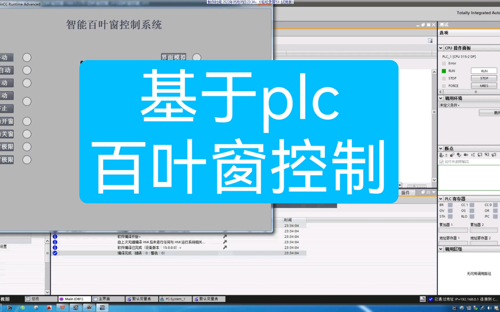 【plc毕业设计】基于plc的百叶窗控制系统组态,梯形图.哔哩哔哩bilibili