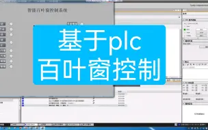 Download Video: 【plc毕业设计】基于plc的百叶窗控制系统组态，梯形图。