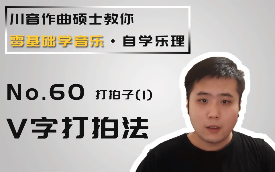 【零基础学音乐ⷨ‡ꥭ椹理】60打拍子(1)V字打拍法哔哩哔哩bilibili