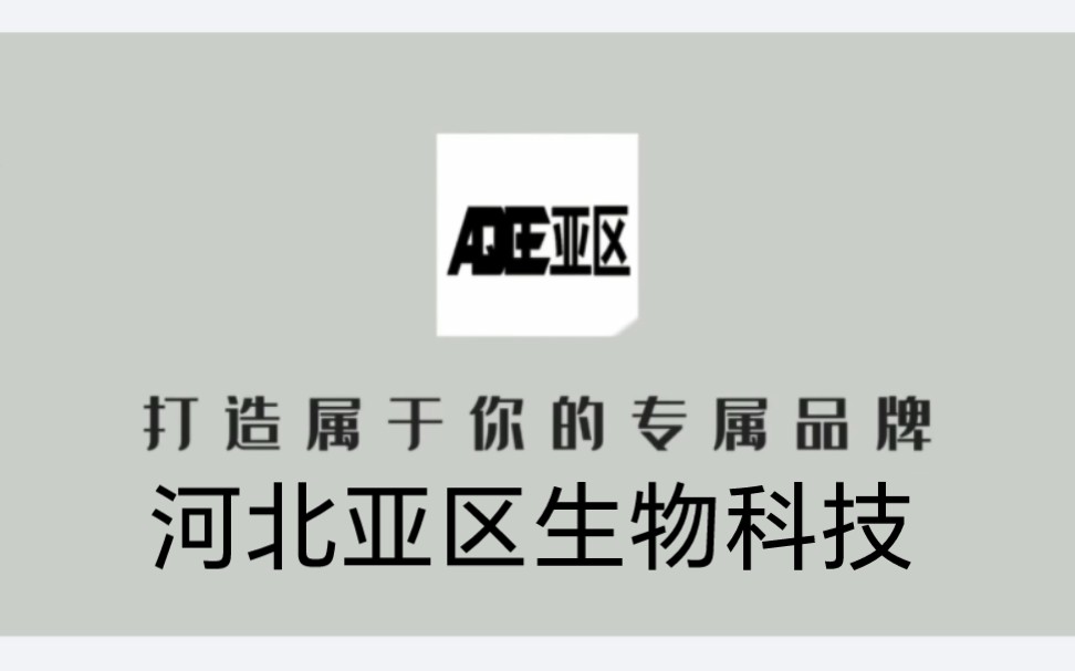 #oem贴牌代加工 #消字号备案 #消字号源头河北亚区生物科技有限公司,消械妆日化字号产品代加工,联系电话13643282404哔哩哔哩bilibili