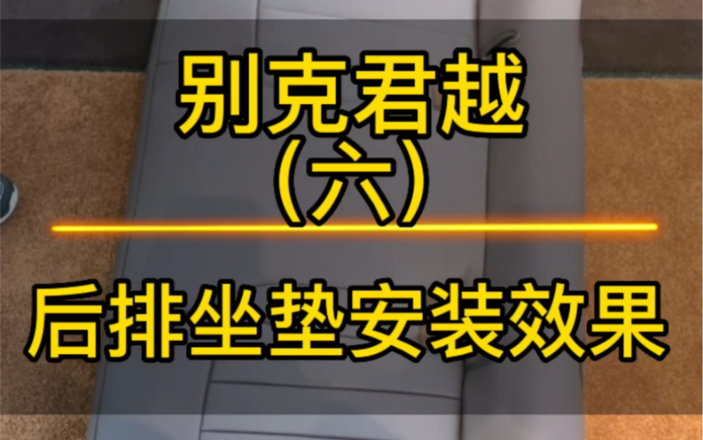 别克君越后排坐垫安装视频来了,专车定制的汽车座套,就是这么服帖好看,压根不用担心会脱落和移位.哔哩哔哩bilibili