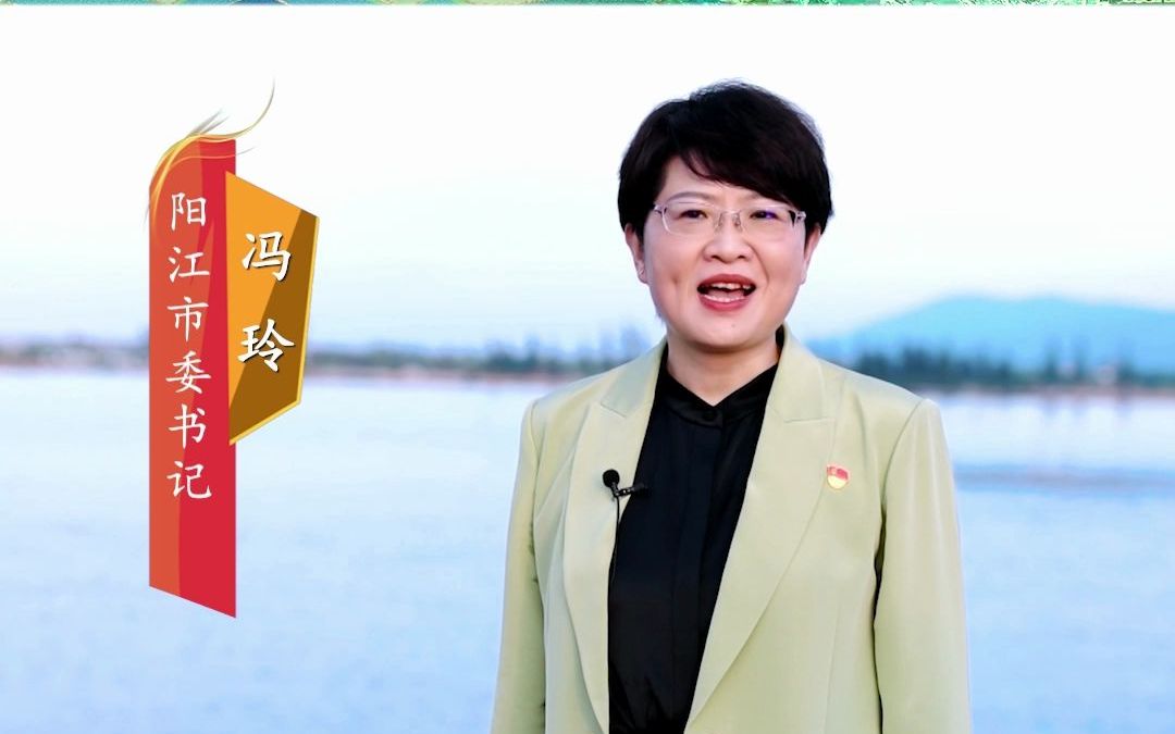 庆丰收·迎盛会|阳江市委书记冯玲话丰收_哔哩哔哩_bilibili