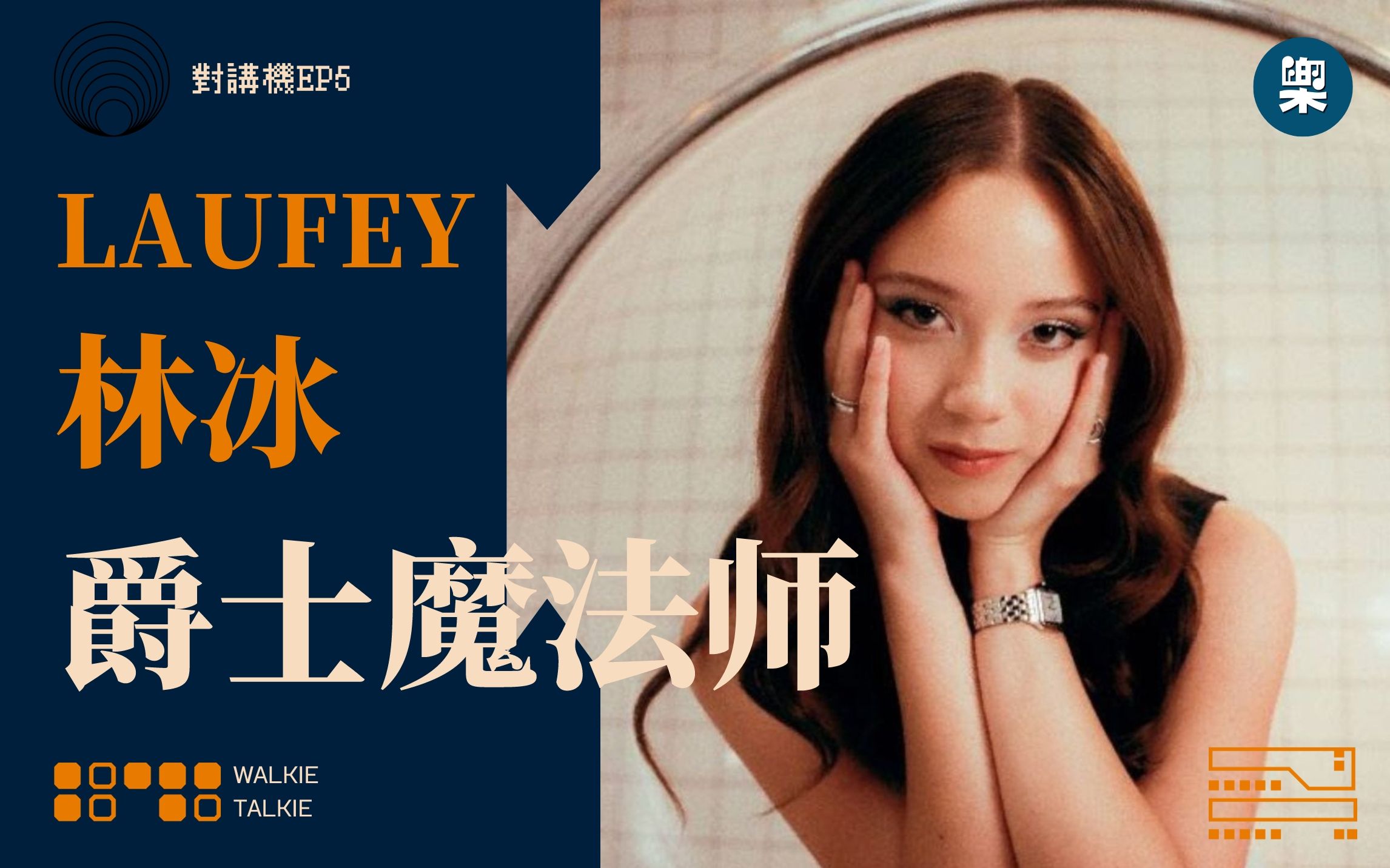 爵士乐本该是大众流行乐!独家对话中冰混血爵士才女Laufey林冰,听听Billie Eilish都喜欢的乐坛新星聊Z世代的爵士乐审美丨对讲机 ...