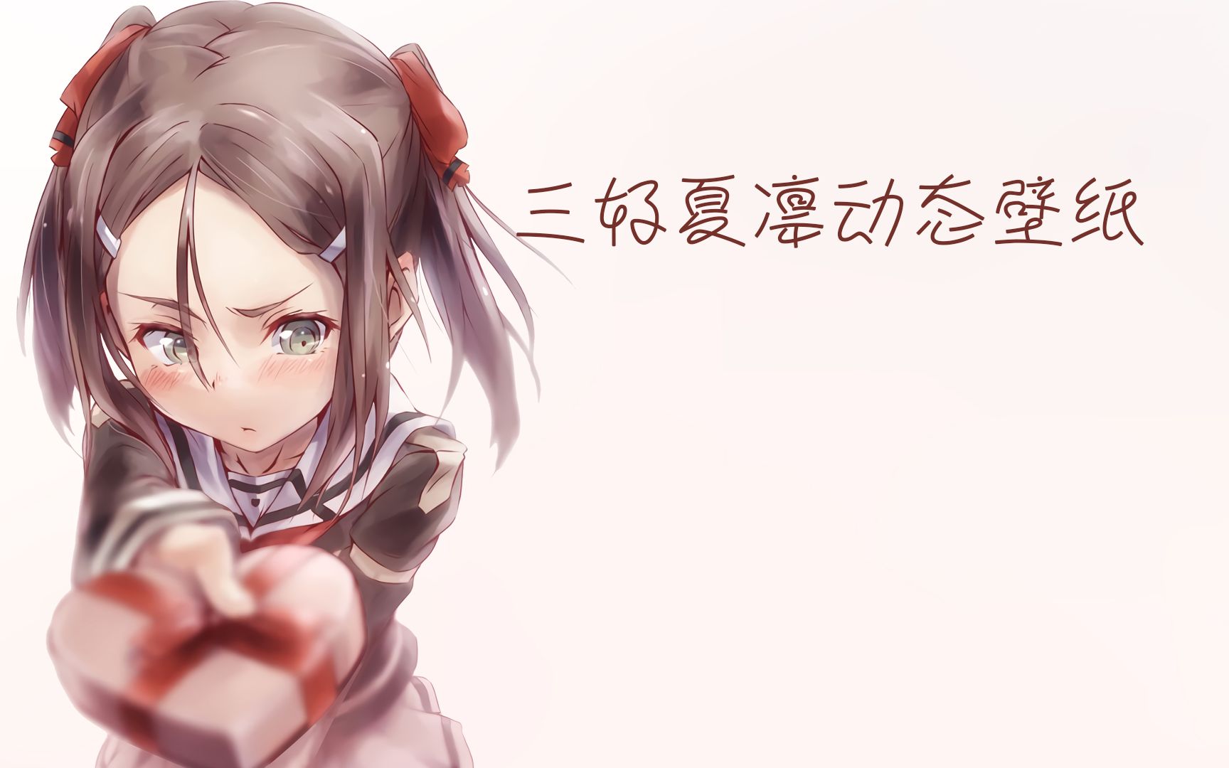 三好夏凛 小鱼干 原创动态壁纸 画师 芳臣