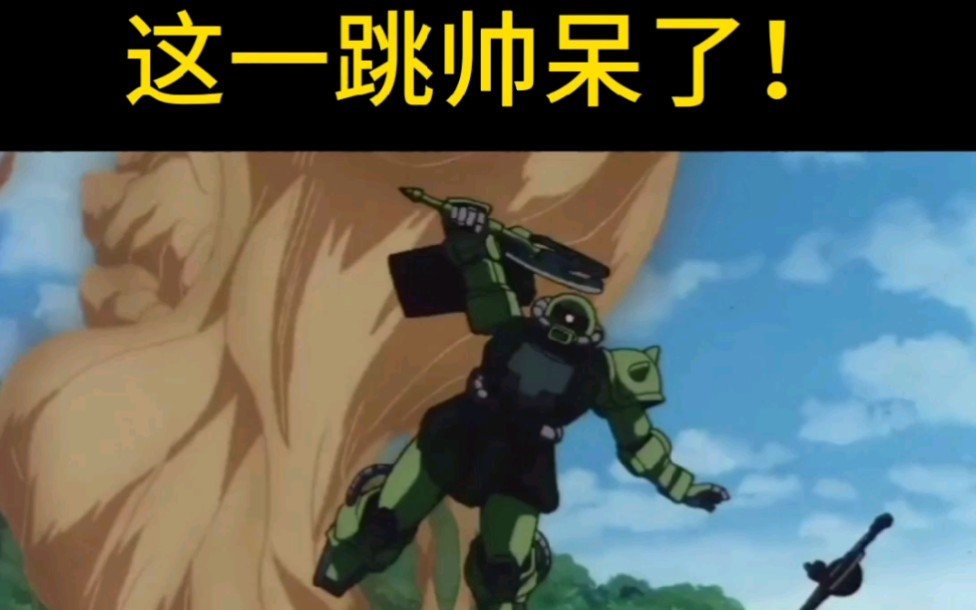 高达08ms小队zaku扎古渣古这一跳太帅了