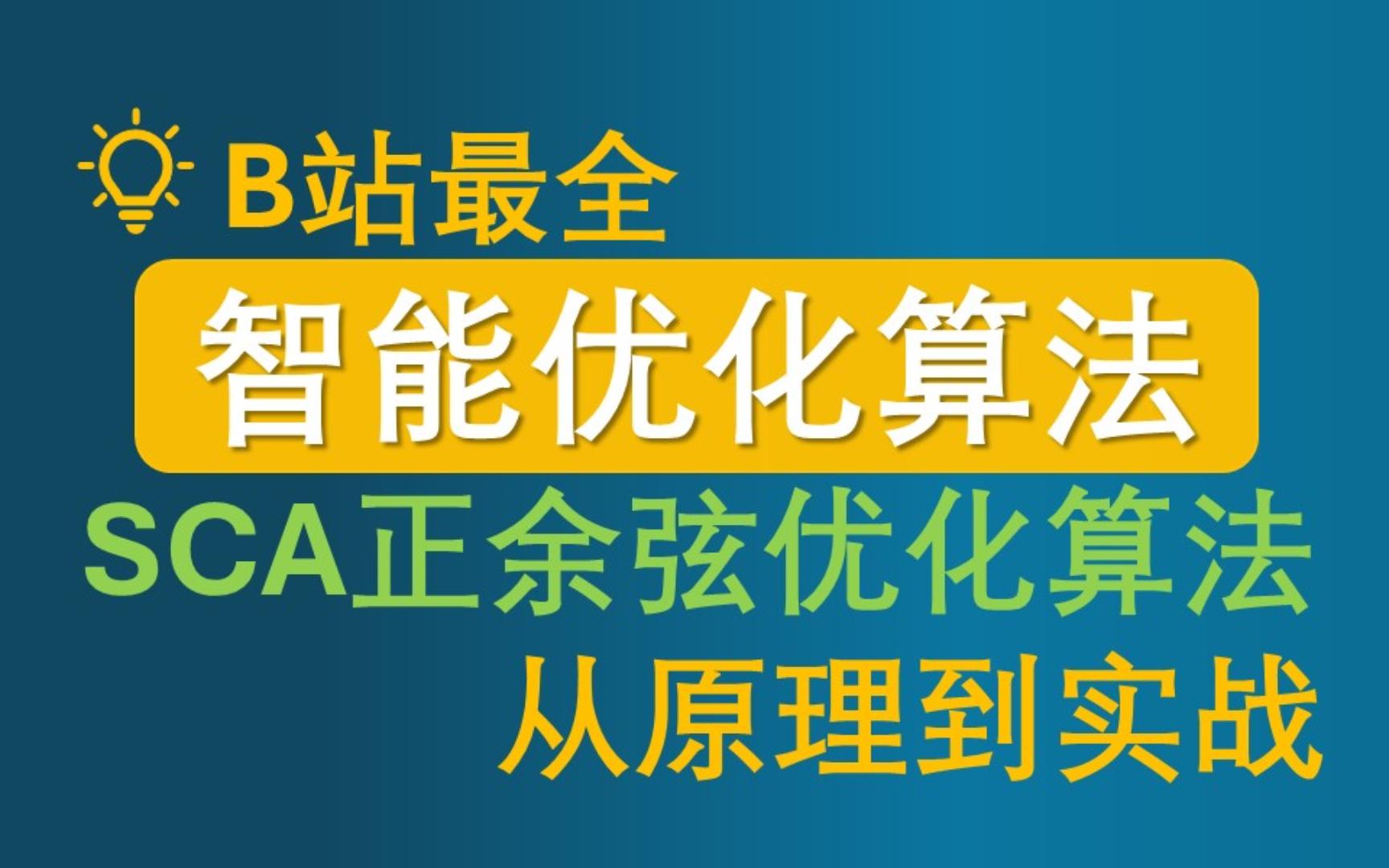 B站最全【智能优化算法】课程,2小时学完SCA正余弦优化算法讲解及python代码实战(含源码)\人工智能、深度学习、机器学习哔哩哔哩bilibili