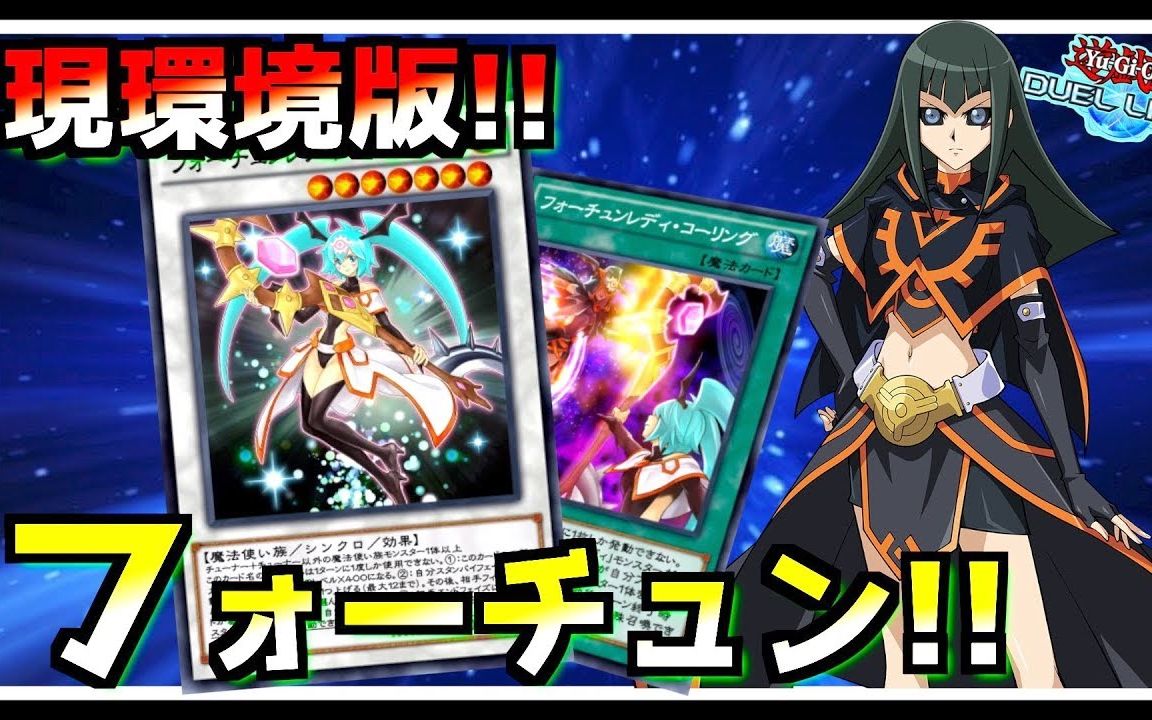 【游戏王决斗链接】ts-当前环境下的命运女郎卡组!