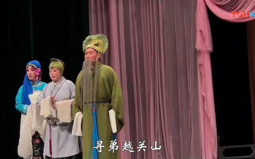 唐山市丰润评剧团在中国大戏院演出《三节烈》全剧 同步字幕:全雨柱哔哩哔哩bilibili