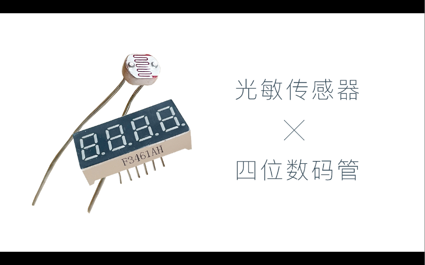 光敏传感器|Arduino硬件编程哔哩哔哩bilibili