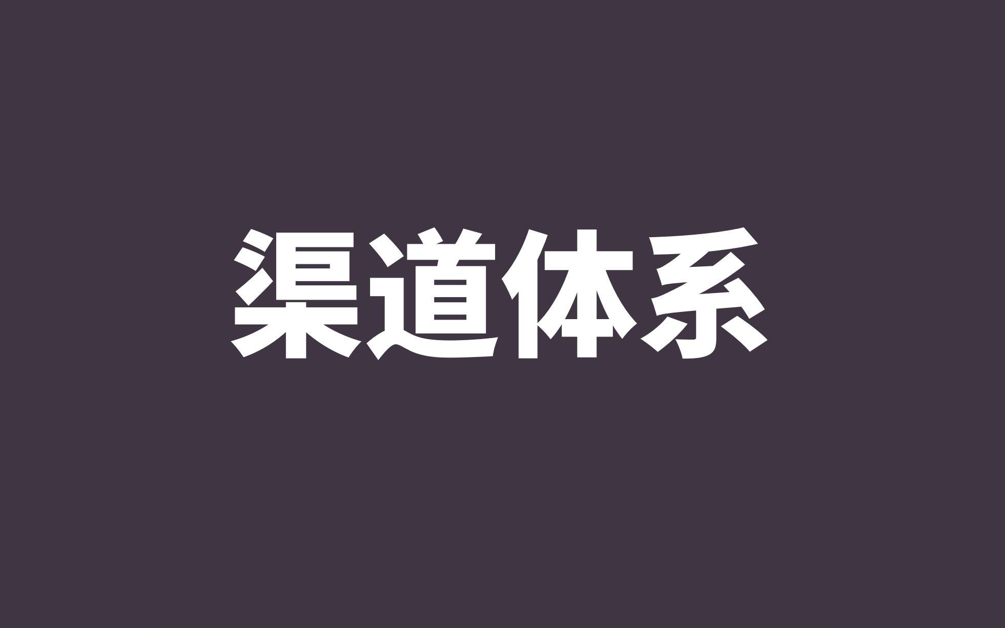 品牌策划100个挚识点之渠道体系篇|欧赛斯方法论哔哩哔哩bilibili