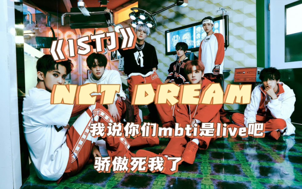 【NCT DREAM|reaction】当INFP看《ISTJ》,有点上头,怎么越听越好听…killing voice也表现得超级棒!哔哩哔哩bilibili