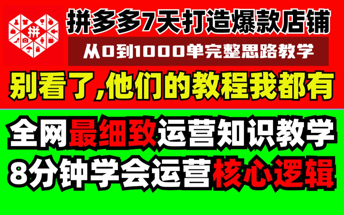 【拼多多新手起店全流程】7天打造爆款店铺,从0到1000单完整运营思路,全网最细致运营教学流程,8分钟即可学会运营核心逻辑.哔哩哔哩bilibili