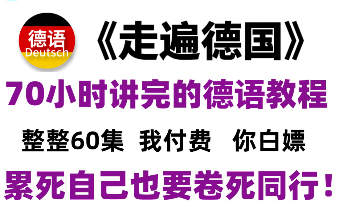 【B站德语网课】花2W+买的德语网课(走遍德国从零基础到A1)全都用不上了,无偿拿走,给你解决99%的问题!哔哩哔哩bilibili