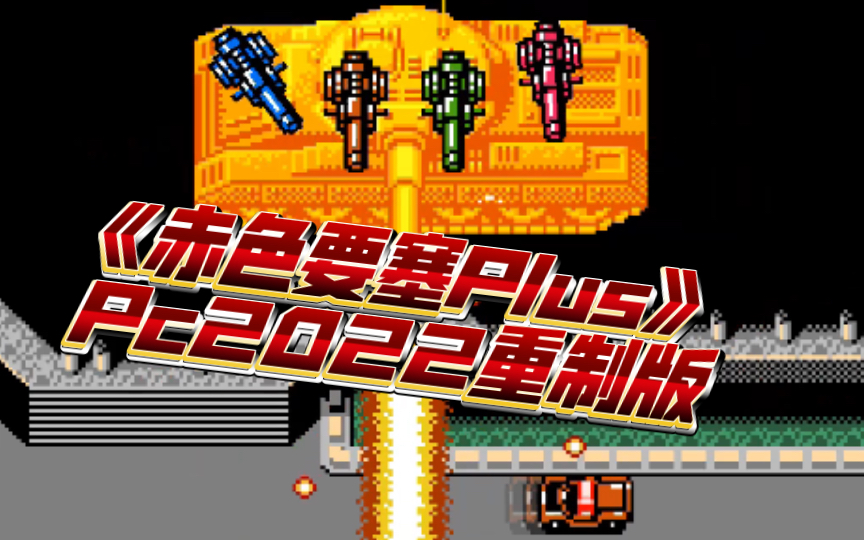 [图]《赤色要塞Plus》Pc2022重制版（单人全流程一命通关）