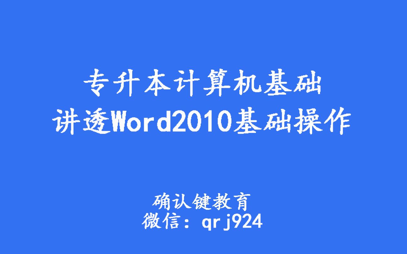 [图]专升本计算机基础 讲透Word2010基础操作