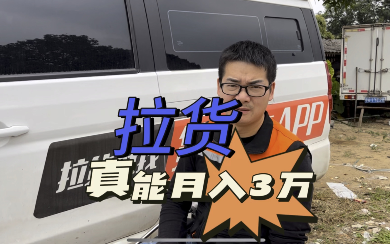 小伙仅用一套方法,完成了拉货月入百万#货车司机 #货运司机 #货拉拉