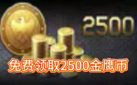 战争雷霆手游 金鹰币优惠码你领取了吗?没有就赶快来领取吧!