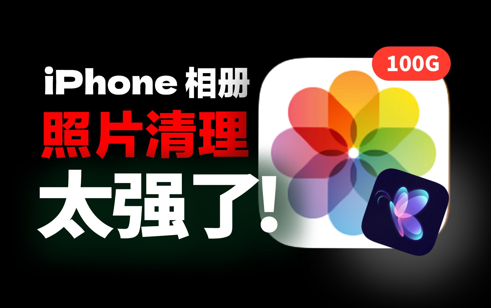 iPhone照片清理最强外挂!这个相册APP太绝了...哔哩哔哩bilibili