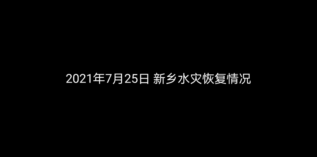 河南新乡暴雨 大家都在努力 整体形势可控 请有些人不要造谣哔哩哔哩bilibili