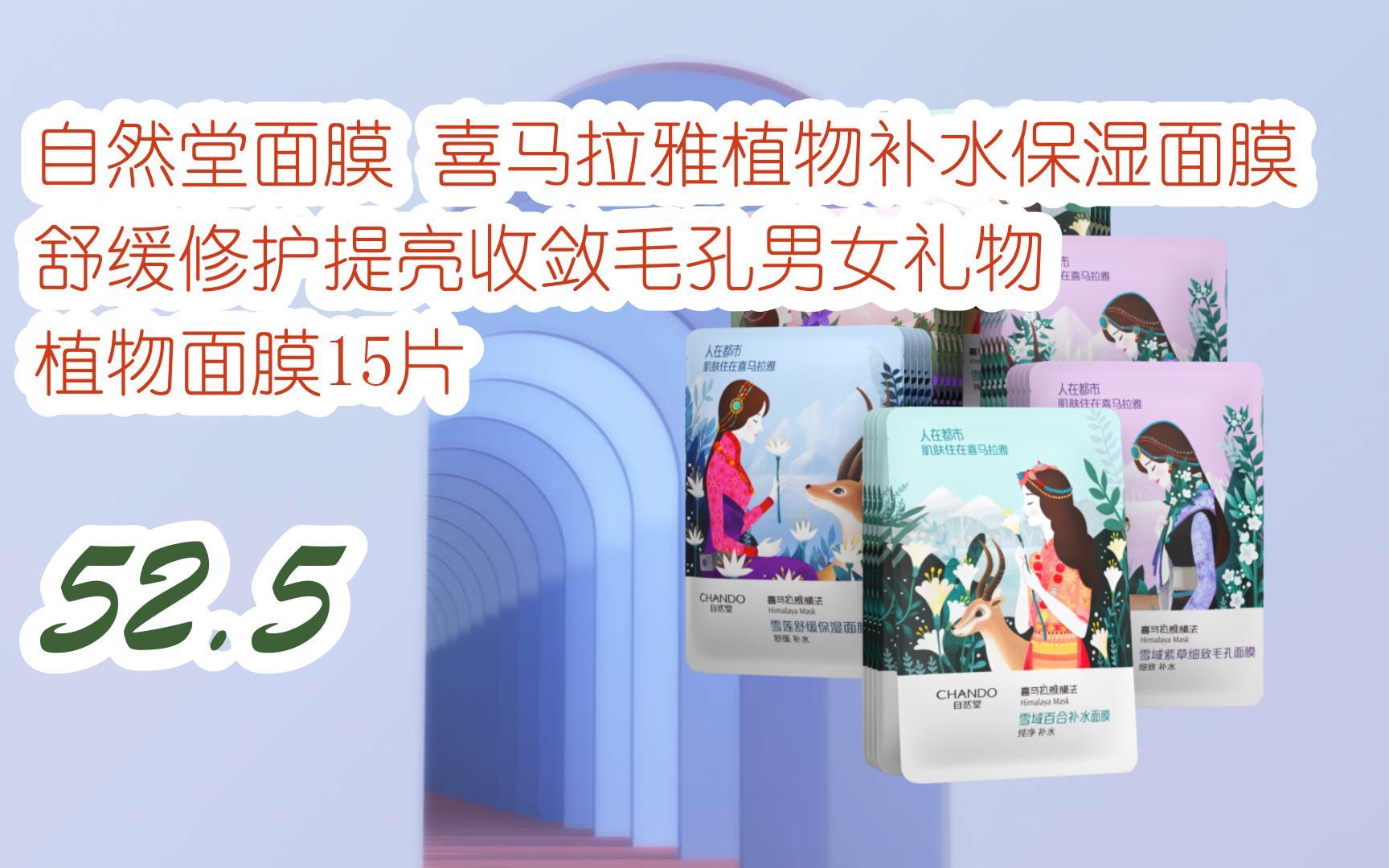 薅羊毛|自然堂面膜 喜马拉雅植物补水保湿面膜 舒缓修护提亮收敛毛孔