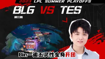 微笑解说BLG对战TES，Bin无敌武器上路点菜，一追五灵性金身开团