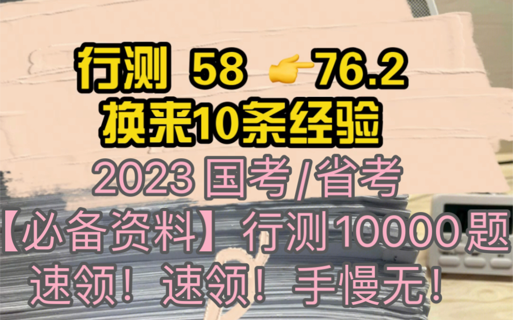 [图]【2023 国考/省考】复习备考！行测58到76.2，换来的10条备考经验，内含，行测必备刷题资料 -行测10000题速领！速领！手慢无！