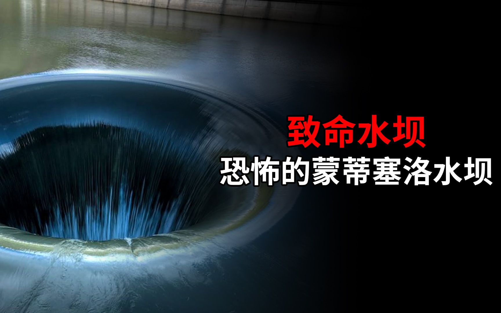 蒙蒂塞洛水坝究竟有多可怕?一旦被吸进去,必死无疑哔哩哔哩bilibili