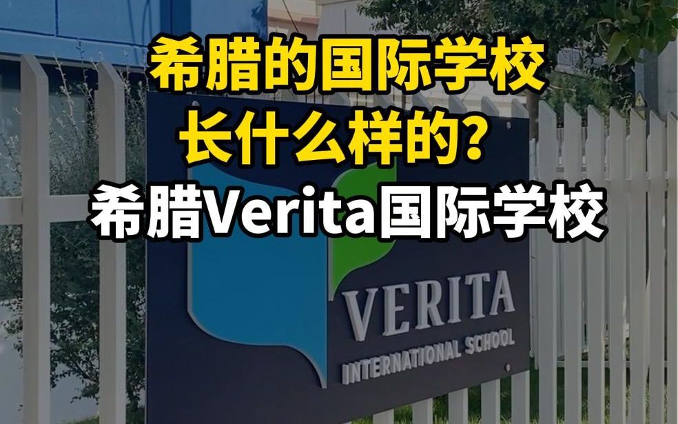 [图]希腊Verita国际学校长什么样？