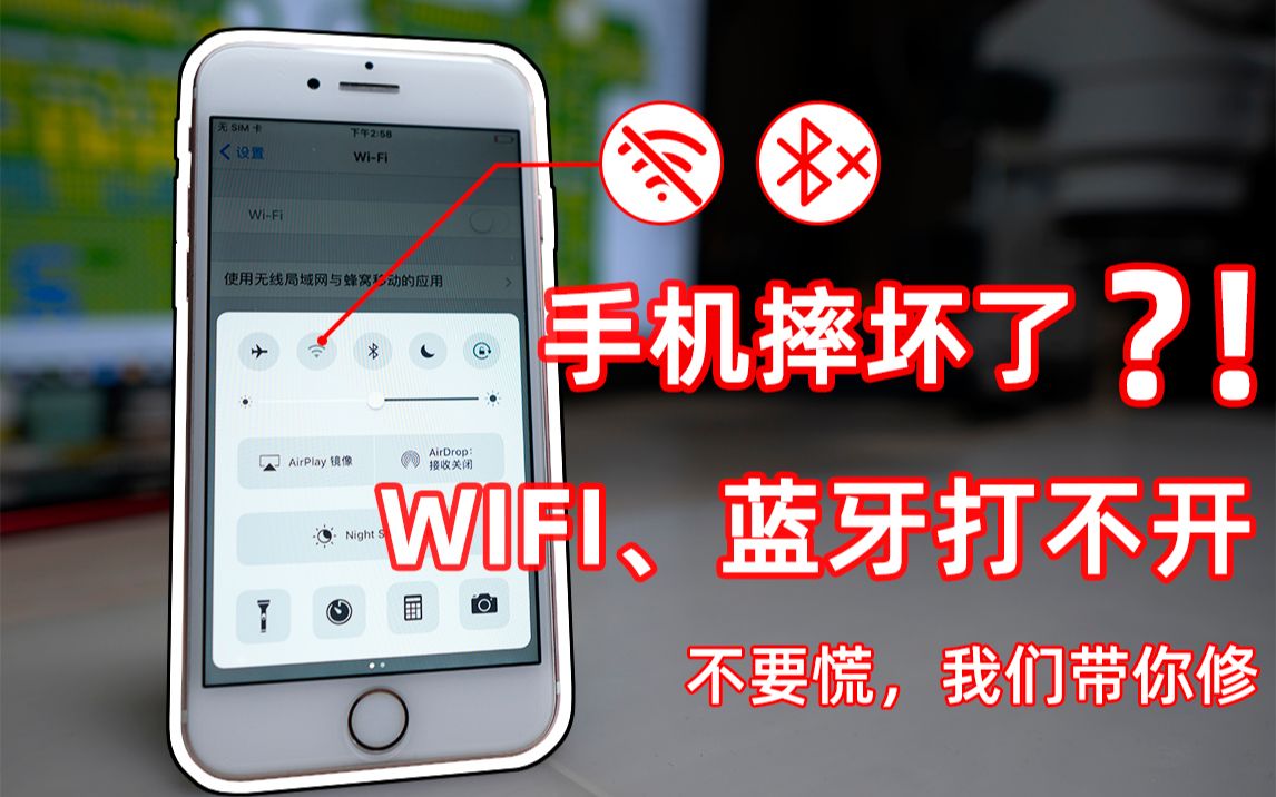 iphone摔坏了?wifi、蓝牙打不开?手机摔坏不要慌!赵彤给你讲一讲~ 【手机维修】