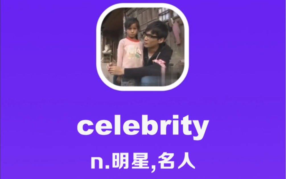 celebrity:明星,名人哔哩哔哩bilibili