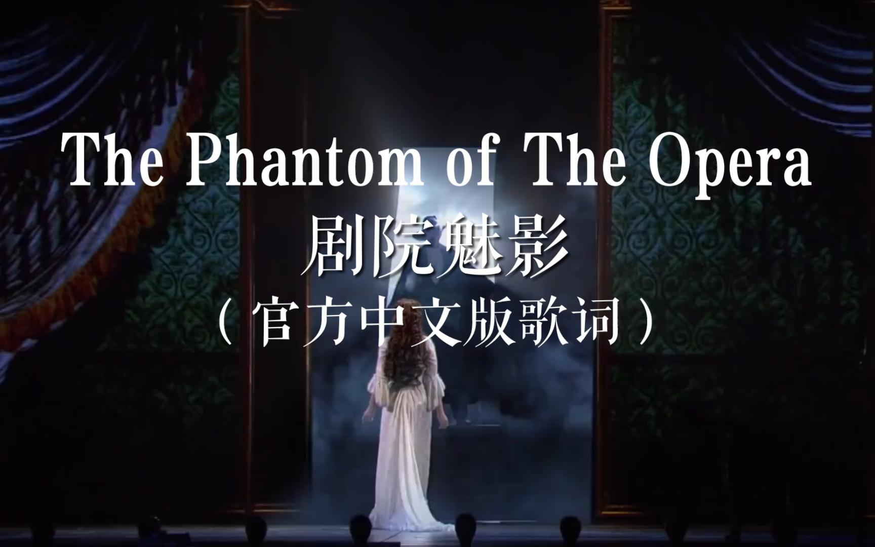 [图]剧院魅影中文版-The Phantom of The Opera(主题曲)官方中文版歌词字幕【歌剧魅影】