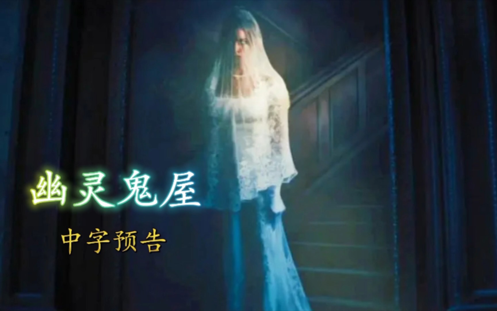 迪士尼最新电影预告《幽灵鬼屋》