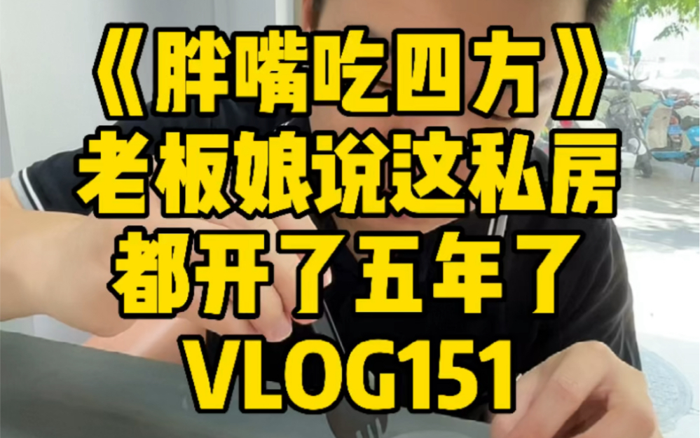 [图]《胖嘴吃四方》海口 | 老板娘说这私房 都开了五年了 VLOG151