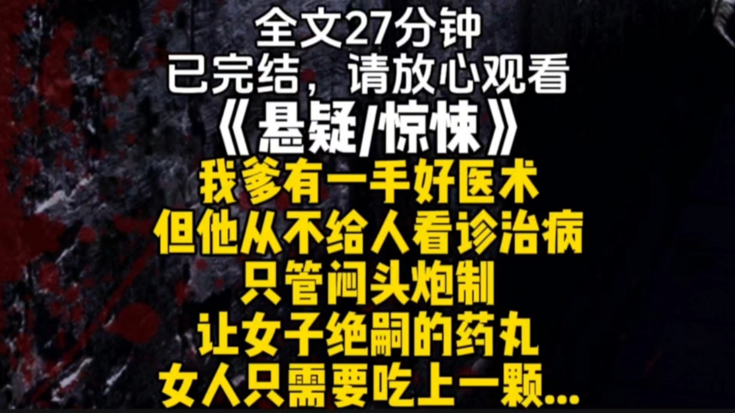 我爹有一手好医术但他从不给人看诊治病只管闷头炮制让女子绝嗣的药丸女人只需要吃上一颗从此以后...哔哩哔哩bilibili